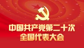 中国共产党第二十次全国代表大会