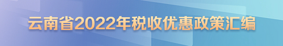 365bet安卓中文客户端_Bet体育365app下载_beat365正版唯一官网2022年税收优惠政策汇编